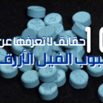 حبوب الفيل الأزرق