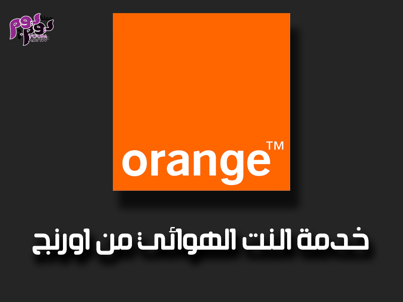 خدمة النت الهوائي من اورنج