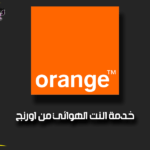 خدمة النت الهوائي من اورنج