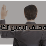 عقوبة حلف اليمين الكاذب