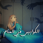 الكوابيس في المنام