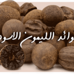 فوائد الليمون الاسود
