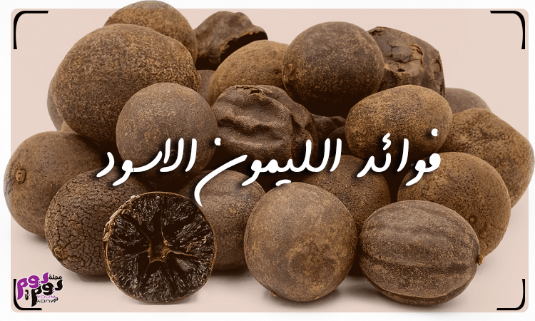 فوائد الليمون الاسود