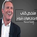 قصة نجاح هوارد شولتز