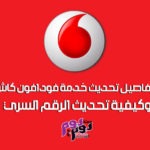 تحديث خدمة فودافون كاش
