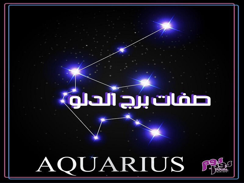 كيف تتعامل مع برج الدلو