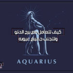 كيف تتعامل مع برج الدلو