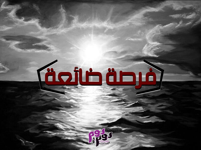 فرصة ضائعة