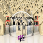 التأمين على البيت