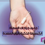 الكبسولة الذكية بالون المعدة