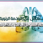 تراكم السوائل في تجويف الرئة