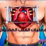 عمليات القلب المفتوح