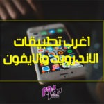 اغرب تطبيقات الاندرويد والايفون