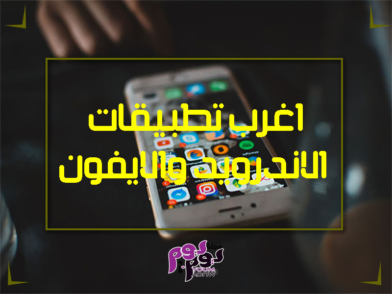 اغرب تطبيقات الاندرويد والايفون