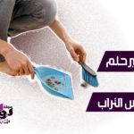 تفسير حلم كنس التراب