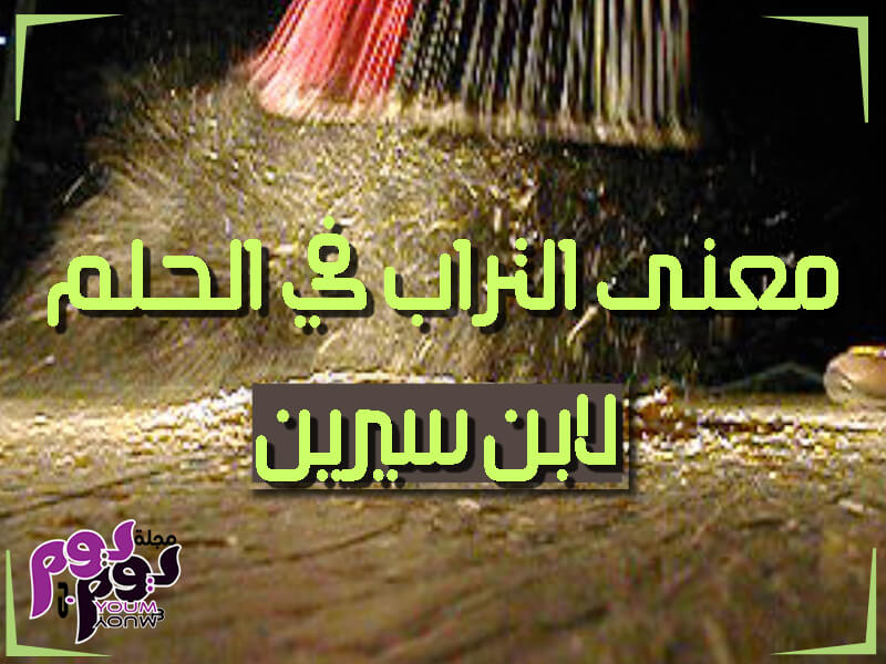تفسير حلم كنس التراب