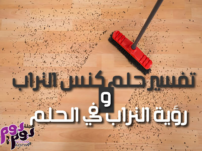 تفسير حلم كنس التراب