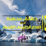 العصر الجليدي