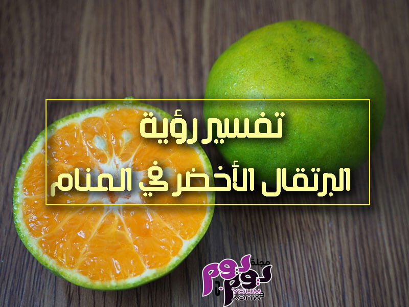 البرتقال الفاسد