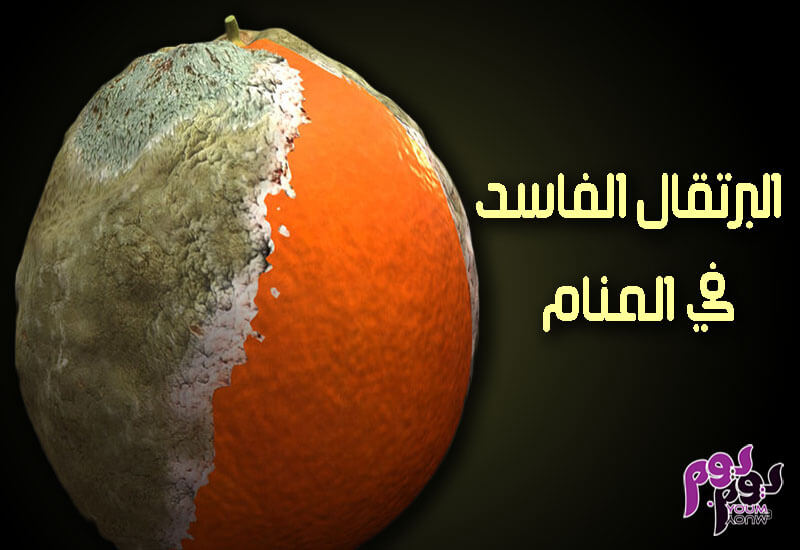 رؤية البرتقال في المنام