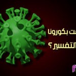 حلمت بكورونا ما التفسير