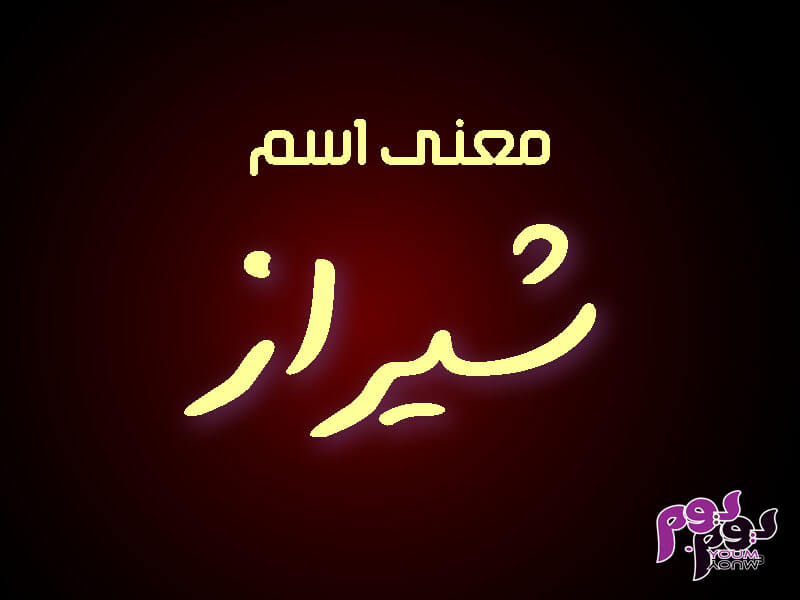 تعرف على معنى اسم شيراز وصفاته ودلعه وهل هو اسم بنت أم ولد مجلة يوم بيوم