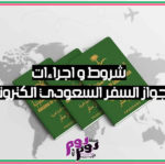 اجراءات جواز السفر السعودي الكترونيًا