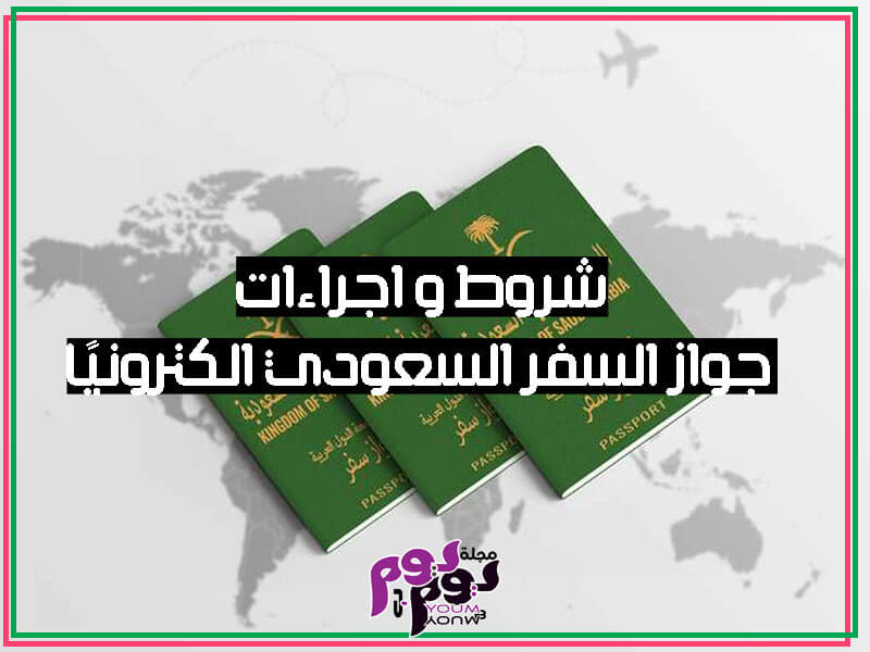اجراءات جواز السفر السعودي الكترونيًا