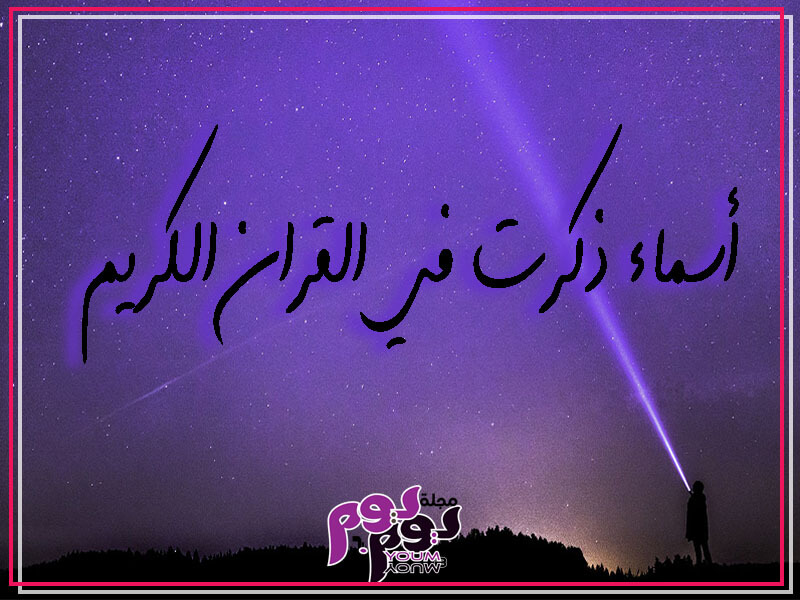 اسماء بنات وأولاد من الجنة