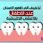 تخفيف الم ظهور الاسنان عند الاطفال بالاعشاب