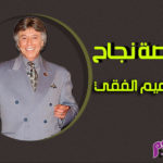 قصة نجاح ابراهيم الفقي