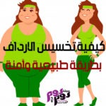 كيفية تخسيس الارداف