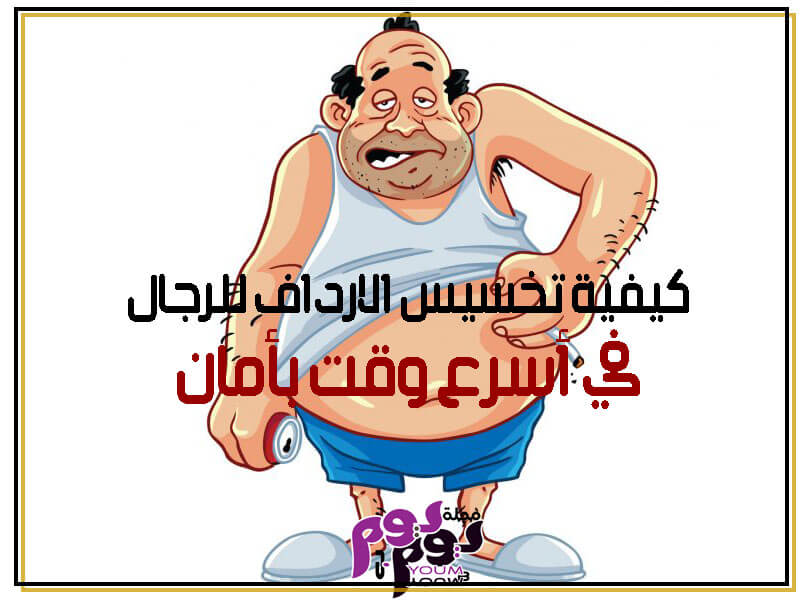 كيفية تخسيس الارداف