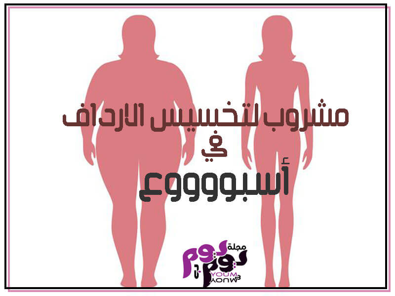 كيفية تخسيس الارداف