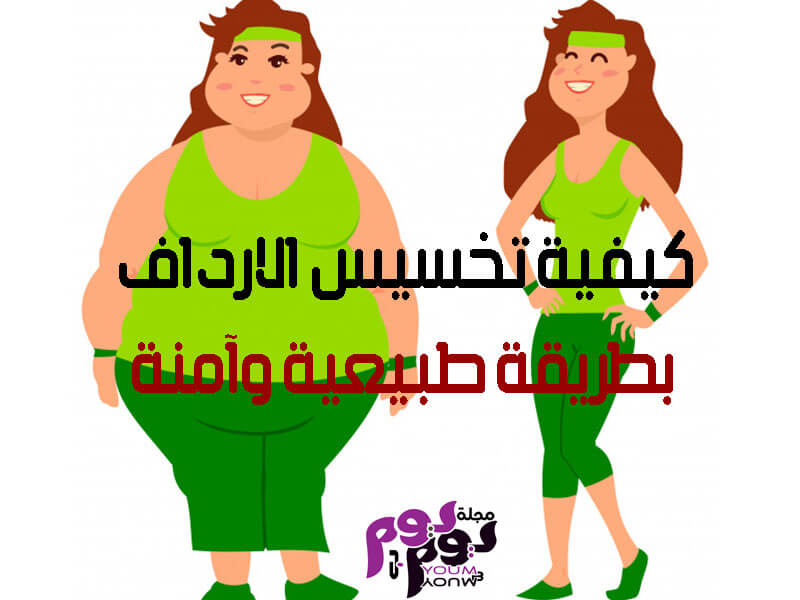 كيفية تخسيس الارداف