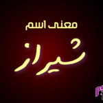 معنى اسم شيراز