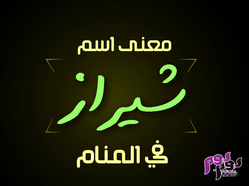 معنى اسم شيراز