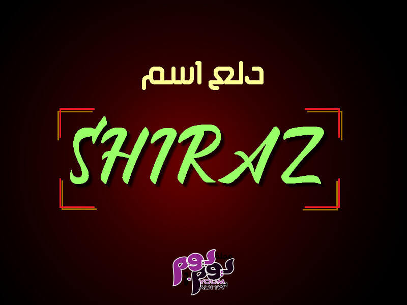 معنى اسم شيراز