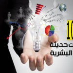 اختراعات حديثة افادت البشرية