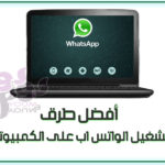 تشغيل الواتس اب على الكمبيوتر