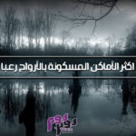 اكثر الأماكن المسكونة بالأرواح رعبا