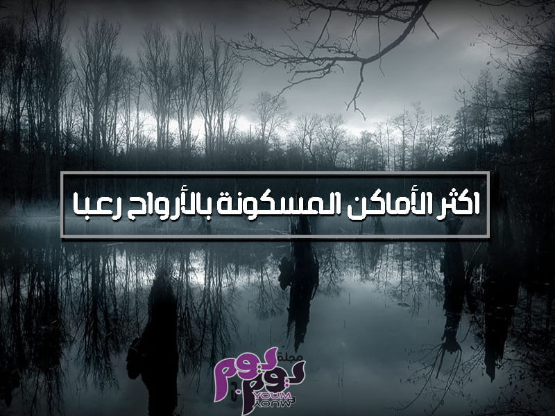 اكثر الأماكن المسكونة بالأرواح رعبا