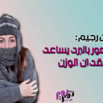الشعور بالبرد يساعد في فقدان الوزن