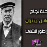 توماس ليبتون