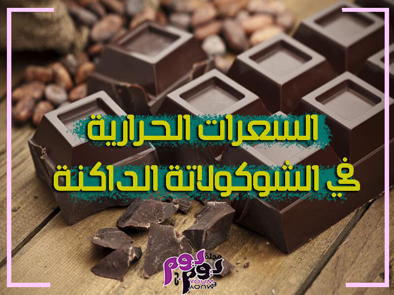 فوائد الشوكولاتة الداكنة لفقدان الوزن