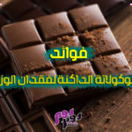 فوائد الشوكولاتة الداكنة لفقدان الوزن