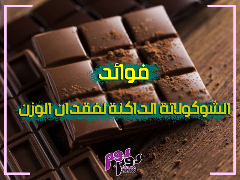 فوائد الشوكولاتة الداكنة لفقدان الوزن