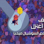 كيف أعتزل مواقع السوشيال ميديا