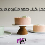 محل كيك صغير مشروع مربح