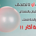 مضغ اللبان بالنعناع